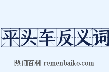 平头车反义词是什么意思的图片